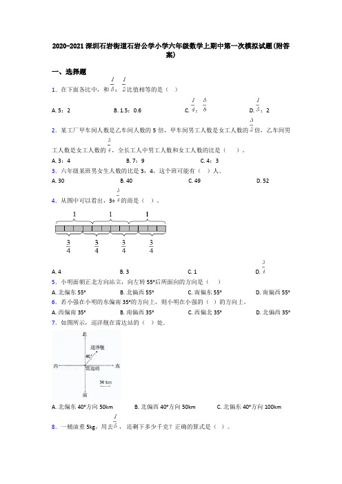 2020-2021深圳石岩街道石岩公学小学六年级数学上期中第一次模拟试题(附答案)