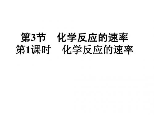 第三节第一课时影响化学反应的速率因素