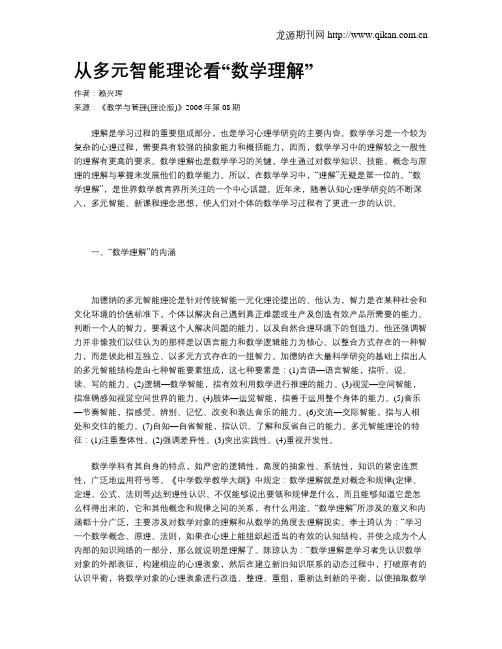 从多元智能理论看“数学理解”