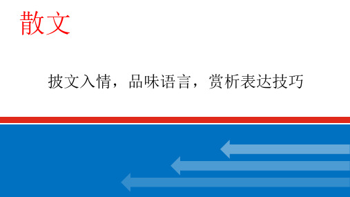 2024届高考专题复习：散文赏析之表达技巧