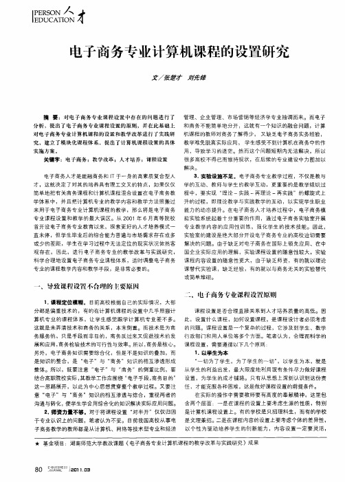 电子商务专业计算机课程的设置研究