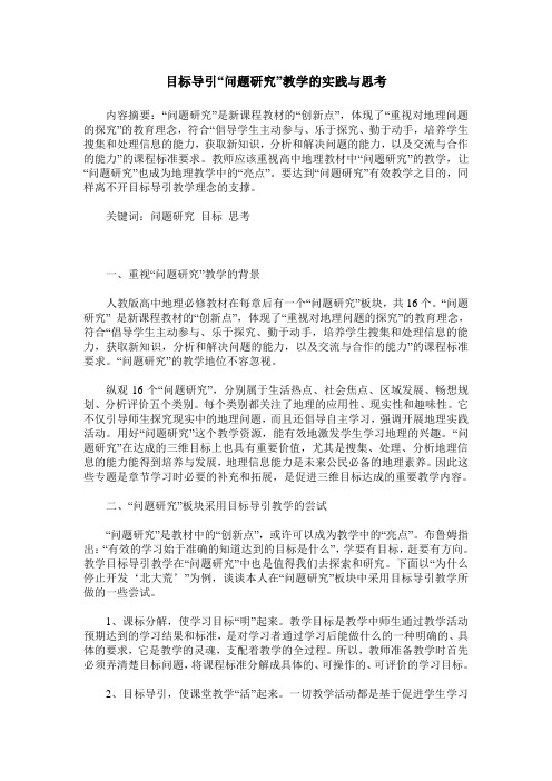 目标导引“问题研究”教学的实践与思考