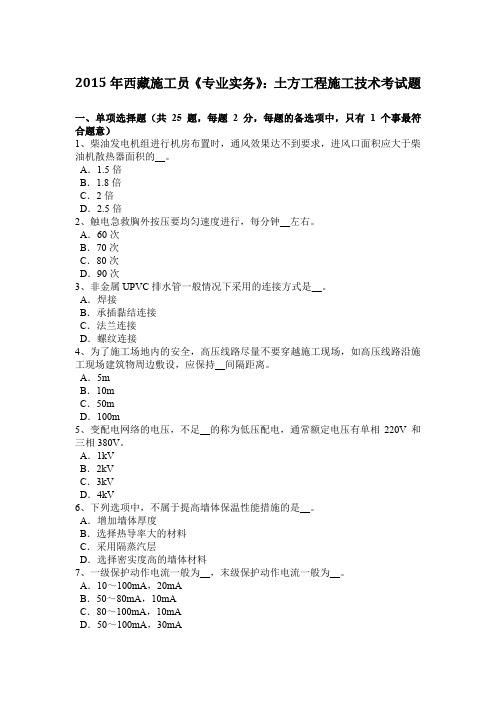 2015年西藏施工员《专业实务》：土方工程施工技术考试题