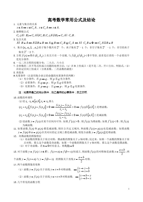 高考数学常用公式及结论200条