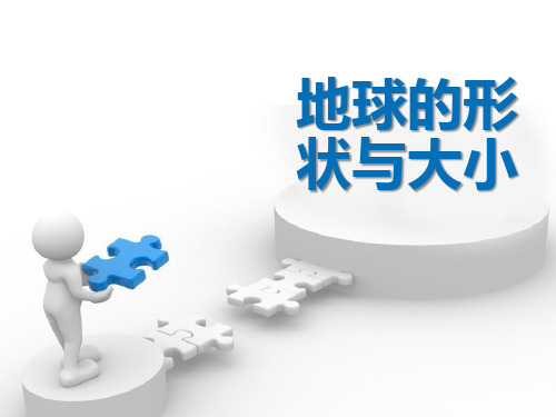 《地球的形状与大小》-优质精选PPT