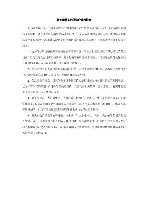 婚宴场地如何挑选合适的场地