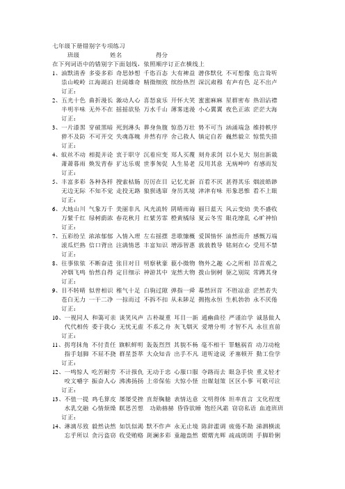 七年级下册错别字专项练习中考复习 苏教版 语文