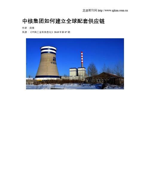 中核集团如何建立全球配套供应链