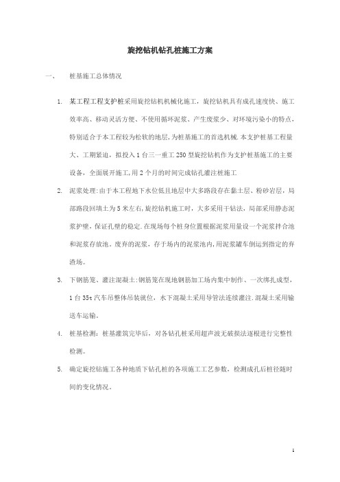 旋挖钻孔桩施工方案