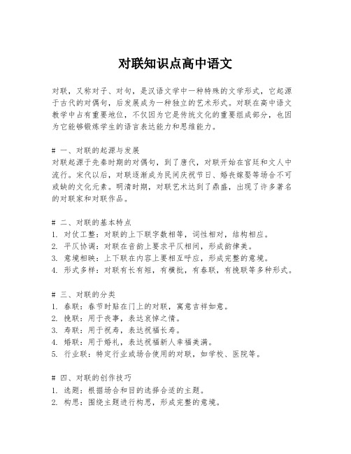 对联知识点高中语文