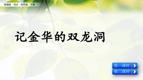 部编版四年级语文下册《记金华的双龙洞》  (共18张PPT)