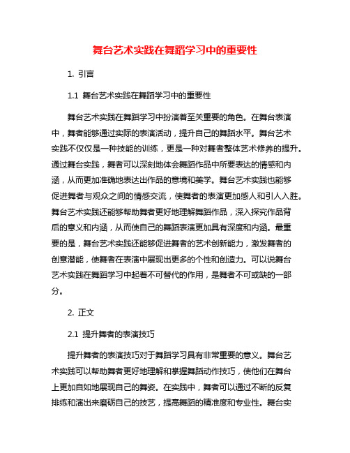 舞台艺术实践在舞蹈学习中的重要性
