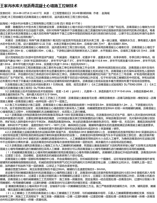 王家沟水库大坝沥青混凝土心墙施工控制技术