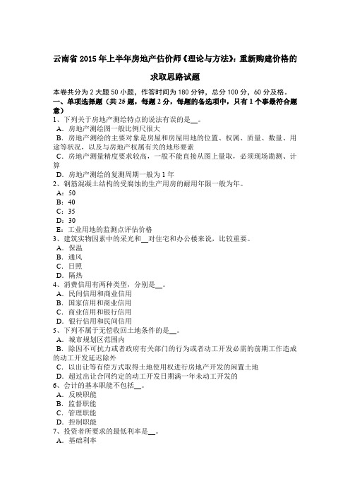 云南省2015年上半年房地产估价师《理论与方法》：重新购建价格的求取思路试题