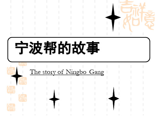 宁波帮的故事.