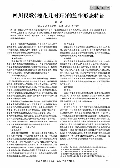四川民歌《槐花几时开》的旋律形态特征