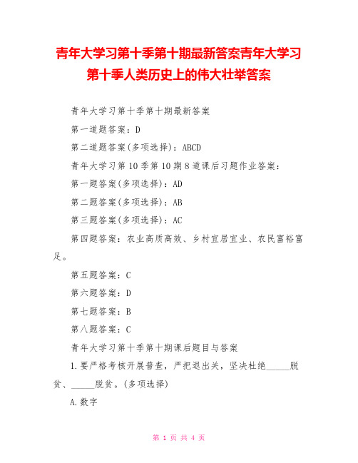 青年大学习第十季第十期最新答案青年大学习第十季人类历史上的伟大壮举答案