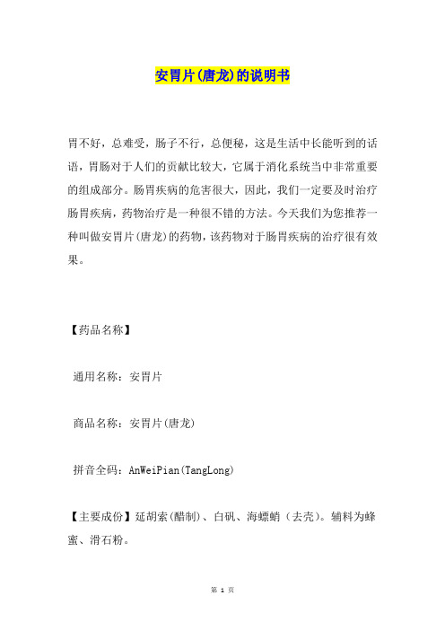 安胃片(唐龙)的说明书