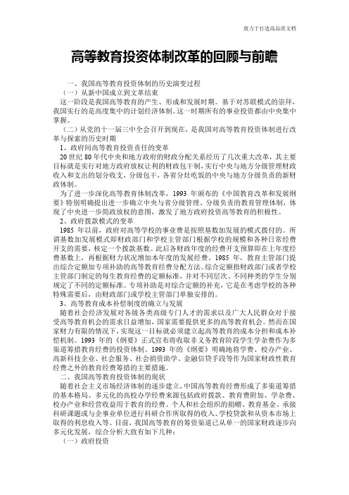 高等教育投资体制改革的回顾与前瞻