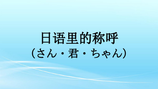 日语里的称呼
