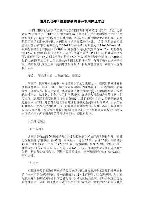 阑尾炎合并2型糖尿病的围手术期护理体会