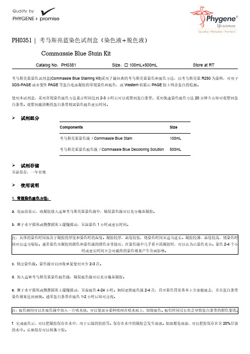 PH0351 考马斯亮蓝染色液脱色液实验使用手册