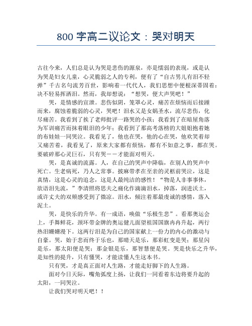 800字高二议论文：哭对明天