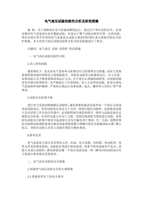 电气高压试验危险性分析及防范措施