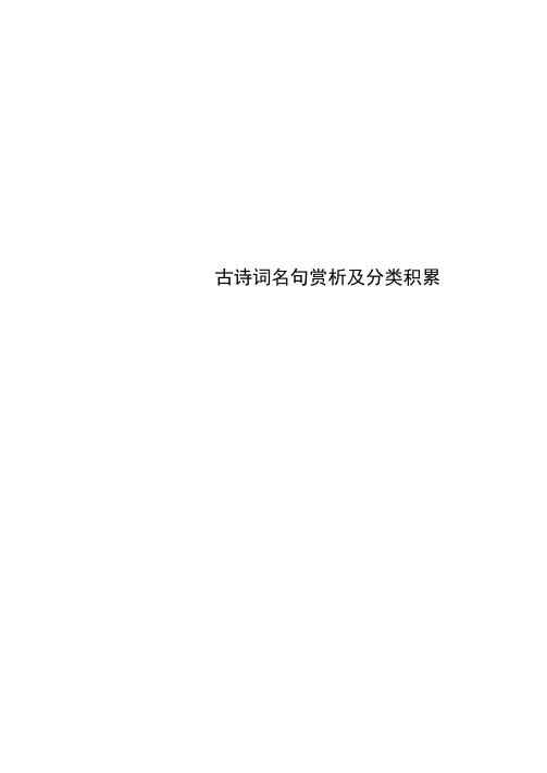 古诗词名句赏析及分类积累
