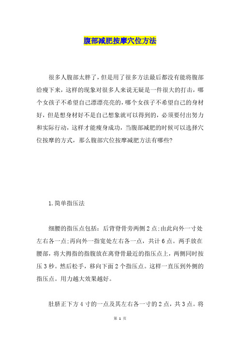 腹部减肥按摩穴位方法