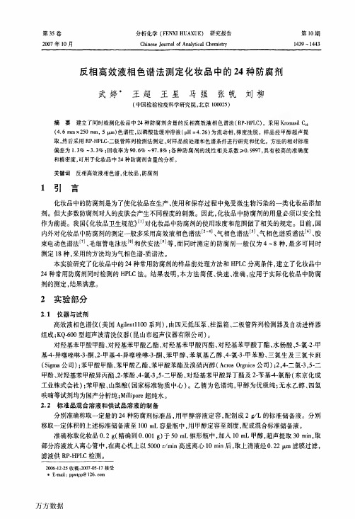 反相高效液相色谱法测定化妆品中的24种防腐剂