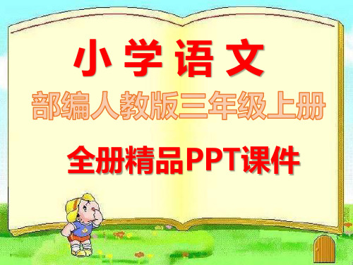 新人教版部编三年级语文上册全册全套课件