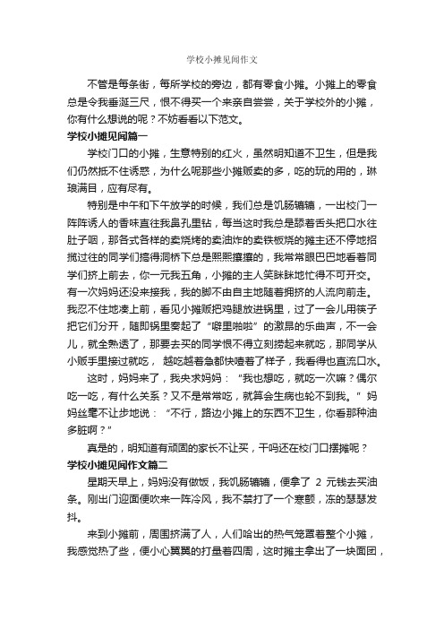 学校小摊见闻作文_作文400字_五年级下册第八单元作文_
