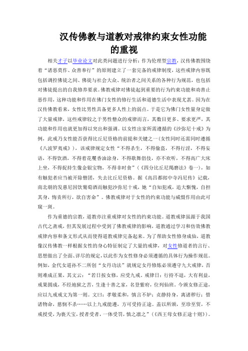 汉传佛教与道教对戒律约束女性功能的重视