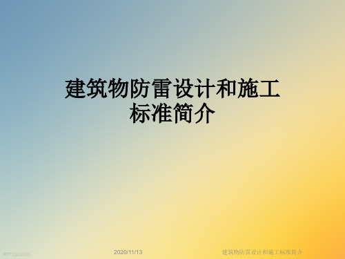 建筑物防雷设计和施工标准简介