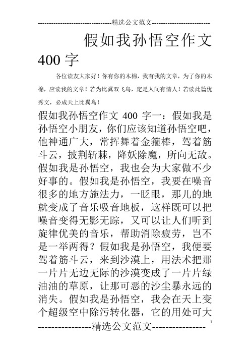假如我孙悟空作文400字