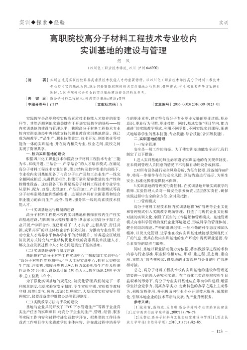 高职院校高分子材料工程技术专业校内实训基地的建设与管理