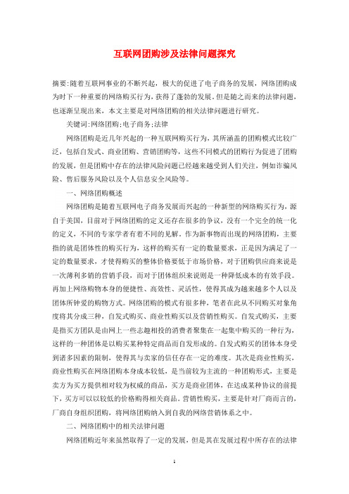 互联网团购涉及法律问题探究