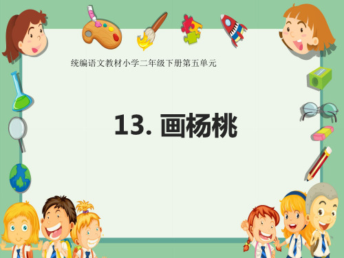 二年级下册语文课件-  画杨桃1  人教部编版  (共24张PPT)语文课件PPT