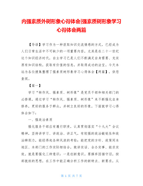 内强素质外树形象心得体会-强素质树形象学习心得体会两篇