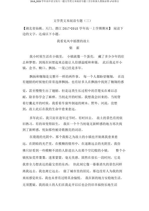 2019_2020学年高中语文每日一题文学类文本阅读专题三含解析新人教版必修1+必修2