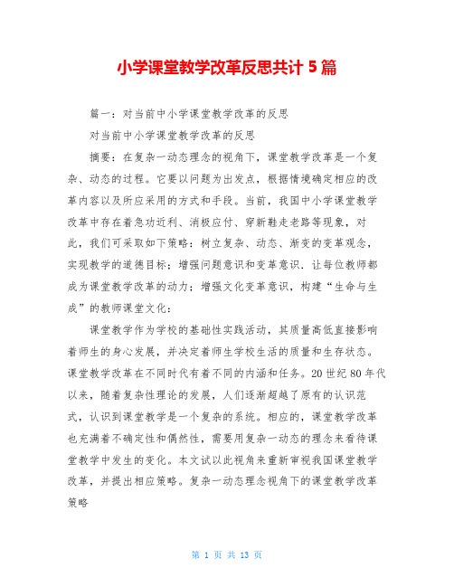 小学课堂教学改革反思共计5篇