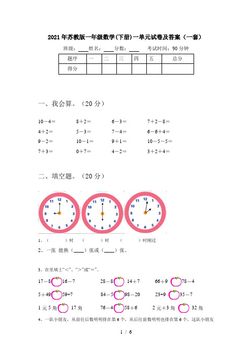 2021年苏教版一年级数学(下册)一单元试卷及答案(一套)