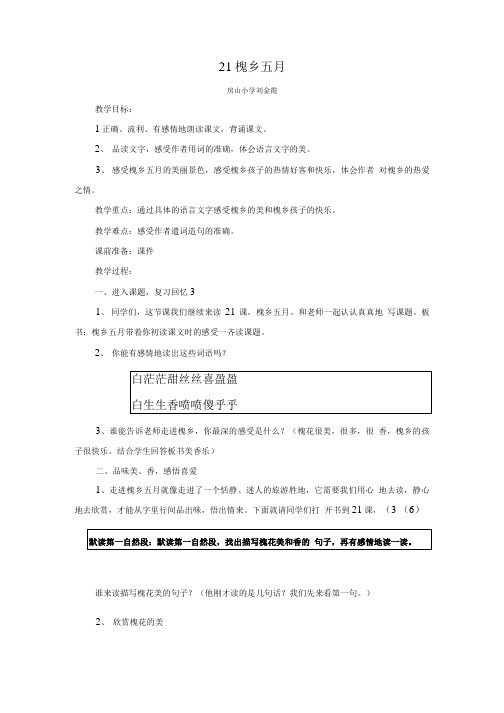 21 槐乡五月教学设计.doc