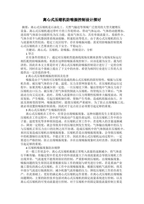 离心式压缩机防喘振控制设计探讨