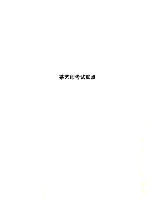 茶艺师考试重点