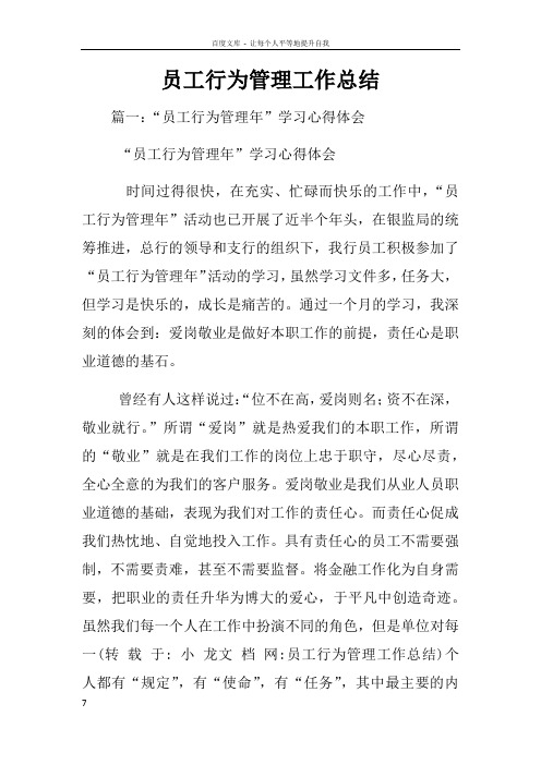 员工行为管理工作总结