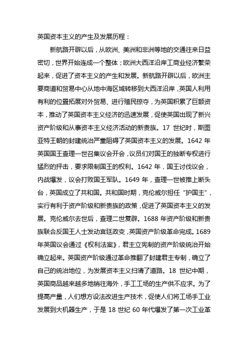 英国资本主义的产生及发展历程