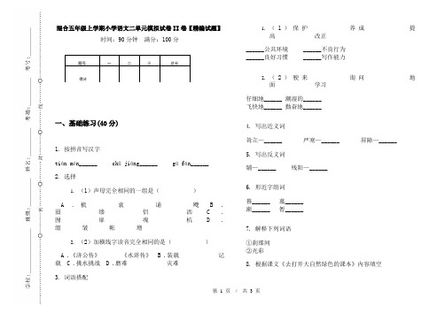 混合五年级上学期小学语文二单元模拟试卷II卷【精编试题】