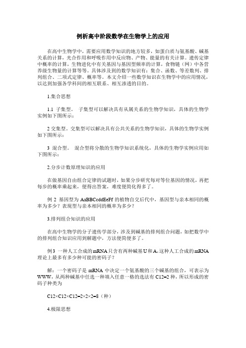 例析高中阶段数学在生物学上的应用